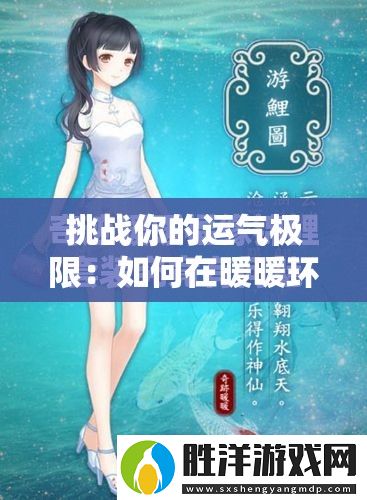 挑戰你的運氣極限：如何在暖暖環游世界中獲取稀有的吉運錦鯉