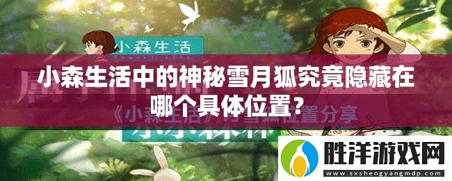 小森生活中的神秘雪月狐究竟隱藏在哪個具體位置