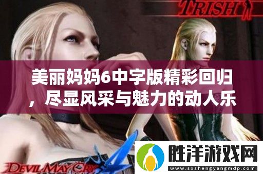 美麗媽媽6中字版精彩回歸-盡顯風采與魅力的動人樂章
