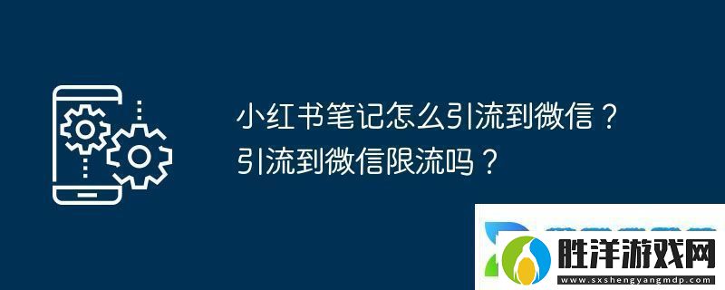 小紅書筆記怎么引流到微信-引流到微信限流嗎