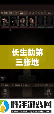 長(zhǎng)生劫第三張地圖開(kāi)啟攻略：5個(gè)關(guān)鍵步驟與詳細(xì)指南