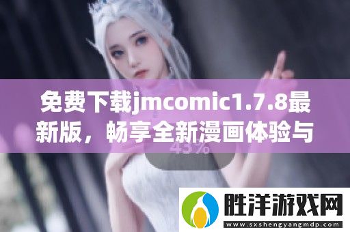 免費(fèi)下載jmcomic1.7.8最新版-暢享全新漫畫體驗(yàn)與豐富功能