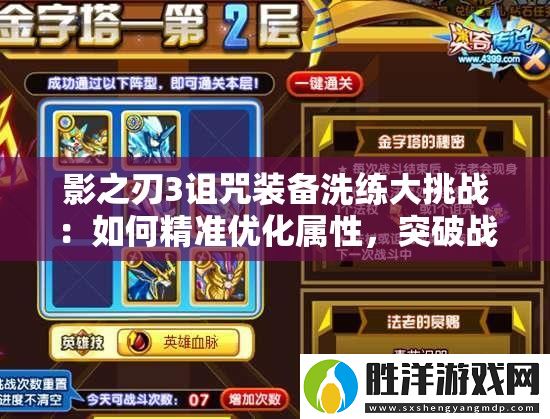 影之刃3詛咒裝備洗練大挑戰：如何精準優化屬性-突破戰力極限