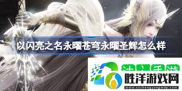 永曜圣輝六星套裝介紹以閃亮之名永曜蒼穹永曜圣輝怎么樣