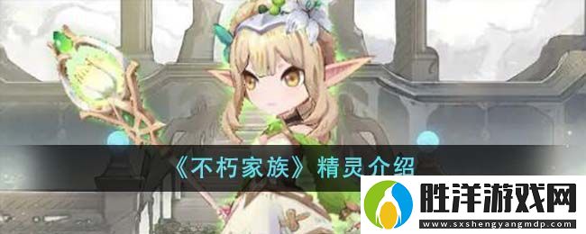 不朽家族精靈職業詳解與特色解析