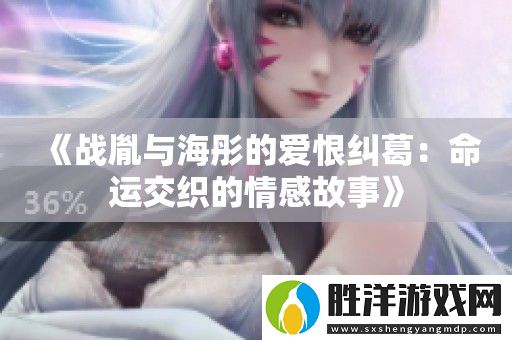 戰胤與海彤的愛恨糾葛