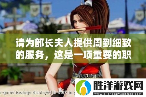 請為部長夫人提供周到細致的服務(wù)