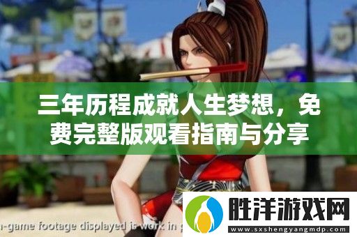 三年歷程成就人生夢想-免費完整版觀看指南與分享