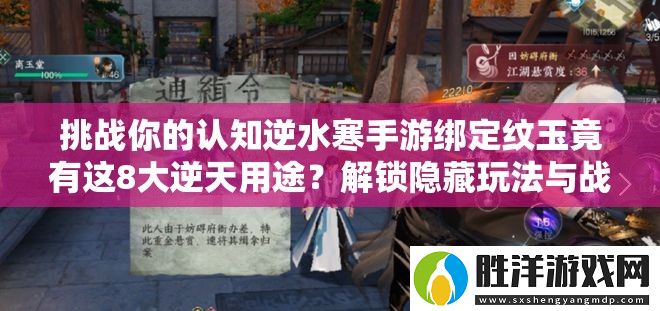 挑戰你的認知逆水寒手游綁定紋玉竟有這8大逆天用途-解鎖隱藏玩法與戰力飆升秘籍全解析
