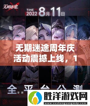 無期迷途周年慶活動震撼上線-12月15日開啟限時狂歡慶典