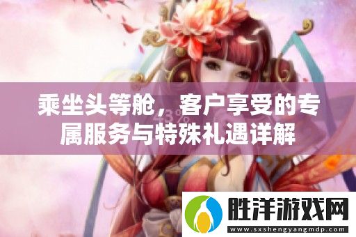 乘坐頭等艙