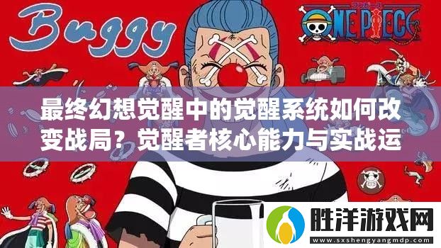 最終幻想覺(jué)醒中的覺(jué)醒系統(tǒng)如何改變戰(zhàn)局-覺(jué)醒者核心能力與實(shí)戰(zhàn)運(yùn)用全解析