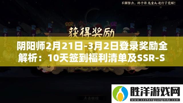 陰陽師2月21日-3月2日登錄獎勵全解析：10天簽到福利清單及SSR-SP召喚券獲取指南