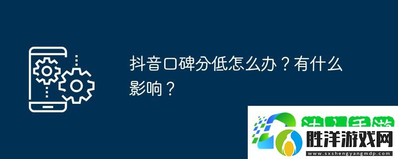 抖音口碑分低怎么辦？有什么影響？