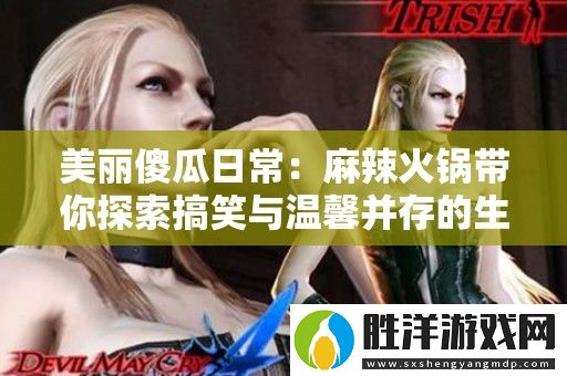 美麗傻瓜日常