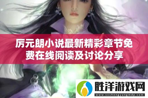 厲元朗小說最新精彩章節免費在線閱讀及討論分享