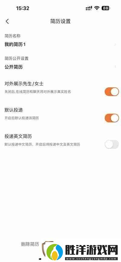 前程無憂怎么關閉簡歷公開