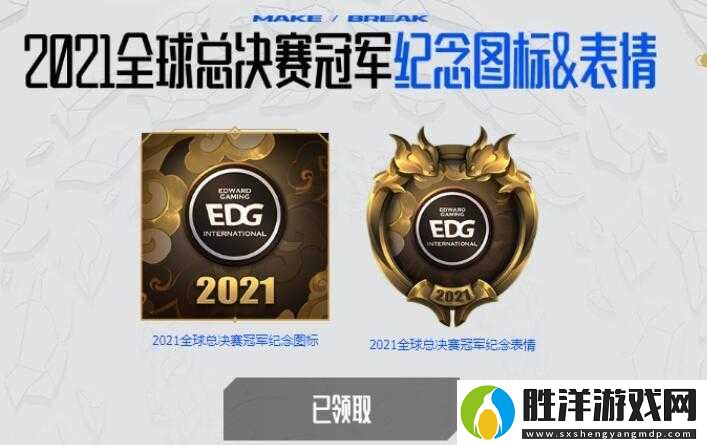 3步輕松領取英雄聯盟EDG冠軍圖標表情：最新攻略詳解與領取注意事項