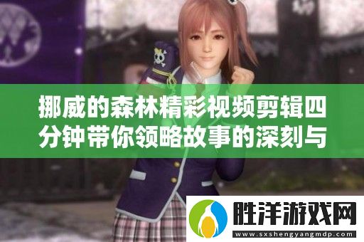 挪威的森林精彩視頻剪輯四分鐘帶你領略故事的深刻與美麗