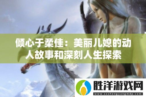傾心于柔佳：美麗兒媳的動人故事和深刻人生探索