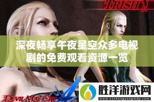 深夜暢享午夜星空眾多電視劇的免費觀看資源一覽