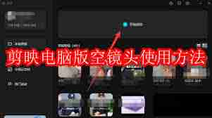 剪映電腦版如何使用空鏡頭剪映電腦版空鏡頭操作教程