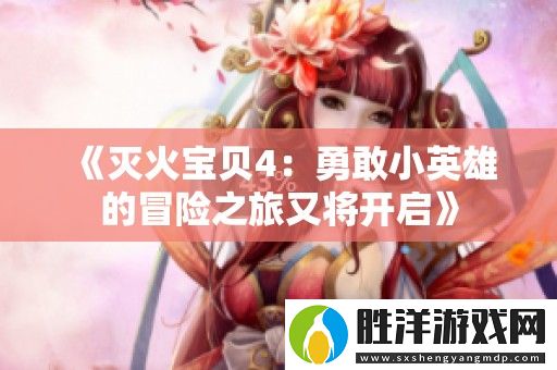 滅火寶貝4