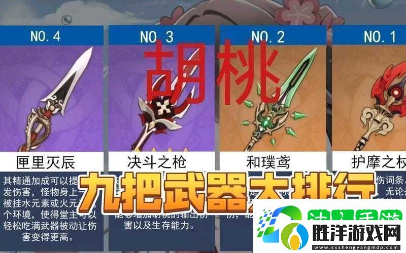 胡桃在原神中四星武器怎么選深度解析與適配策略揭秘