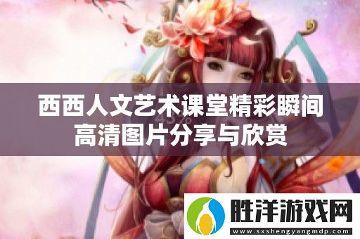 西西人文藝術(shù)課堂精彩瞬間高清圖片分享與欣賞