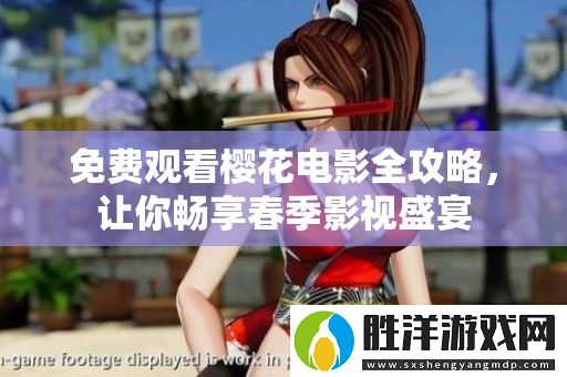 免費觀看櫻花電影全攻略-讓你暢享春季影視盛宴