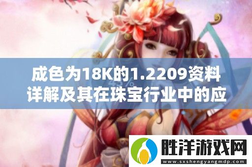 成色為18K的1.2209資料詳解及其在珠寶行業中的應用探討
