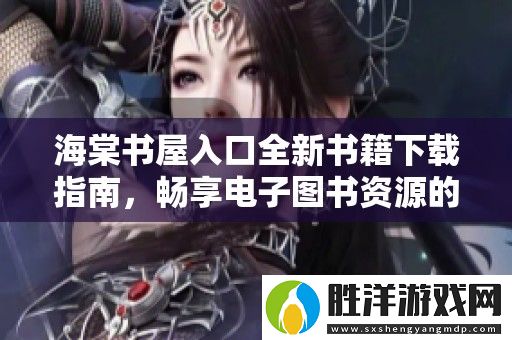 海棠書屋入口全新書籍下載指南