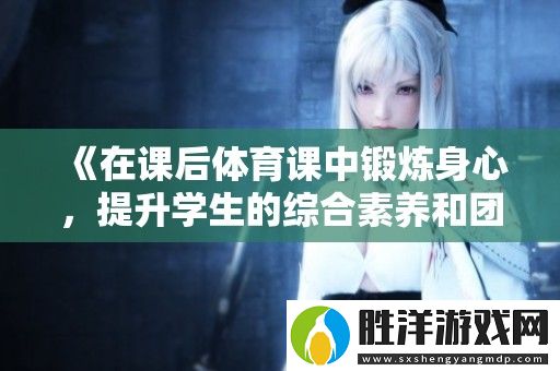 在課后體育課中鍛煉身心
