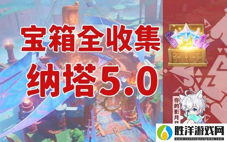 鏢人珠玉蒙塵奇聞寶箱究竟藏身何處？詳細位置一覽全解析