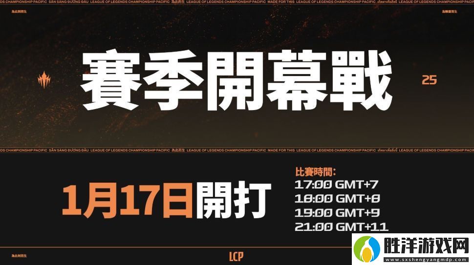 太平洋聯賽LCP公布2025賽程賽制