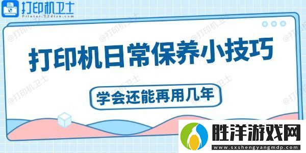 打印機日常保養小技巧-學會還能再用幾年