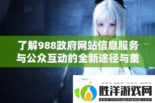 了解988**站信息服務與公眾互動的全新途徑與重要性