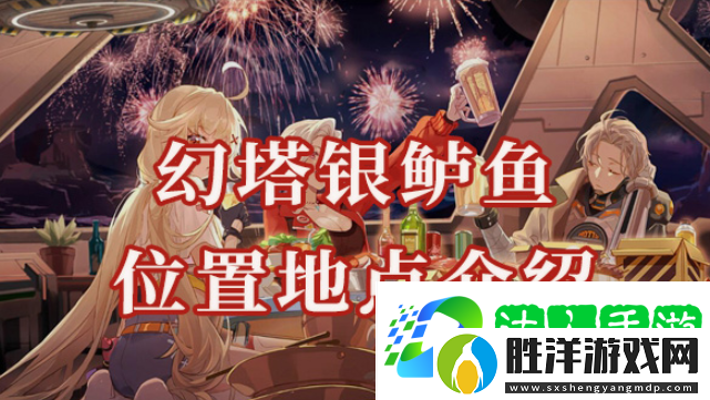 幻塔銀鱸魚位置在哪-銀鱸魚有什么效果