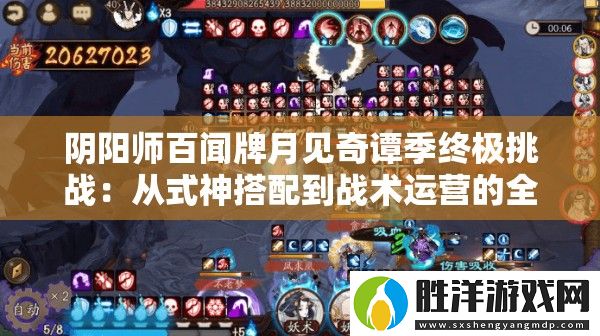 陰陽(yáng)師百聞牌月見奇譚季終極挑戰(zhàn)：從式神搭配到戰(zhàn)術(shù)運(yùn)營(yíng)的全維度制霸攻略