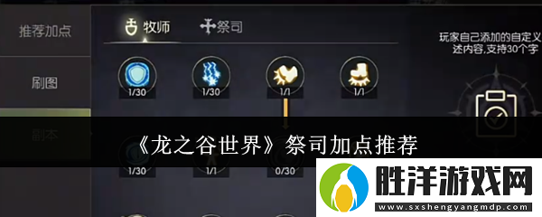 龍之谷世界祭司加點-龍之谷世界祭司加點方案分享