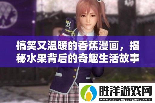 搞笑又溫暖的香蕉漫畫