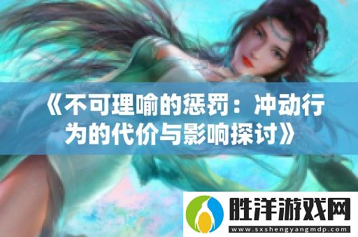 不可理喻的懲罰：沖動行為的代價與影響探討