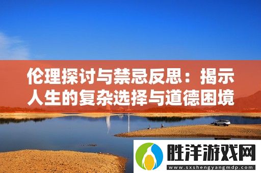 倫理探討與禁忌反思