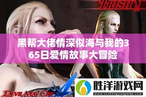 黑幫大佬情深似海與我的365日愛情故事大冒險