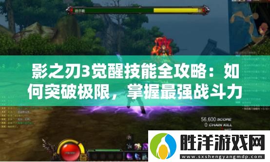 影之刃3覺醒技能全攻略：如何突破極限-掌握最強(qiáng)戰(zhàn)斗力量