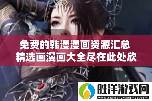 免費(fèi)的韓漫漫畫(huà)資源匯總-精選畫(huà)漫畫(huà)大全盡在此處欣賞與下載