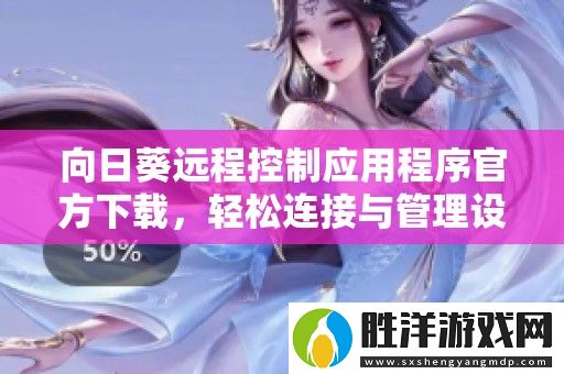 向日葵遠程控制應用程序官方下載