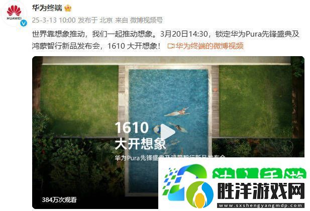 華為Pura新機曝光：是手機更超手機-3月20日揭曉驚喜