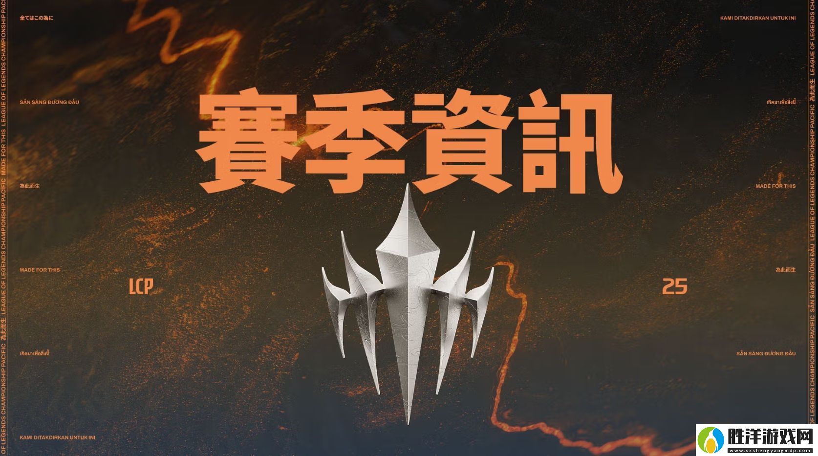 太平洋聯賽LCP公布2025賽程賽制：三個階段決出國際賽事隊伍；還有升降級！