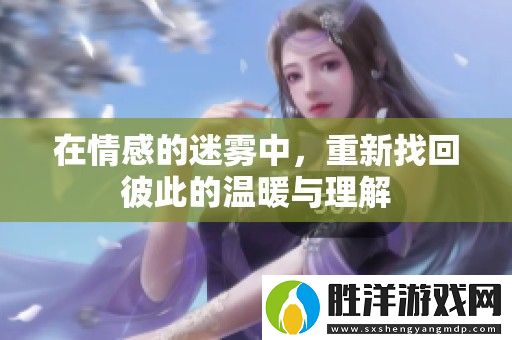 在情感的迷霧中